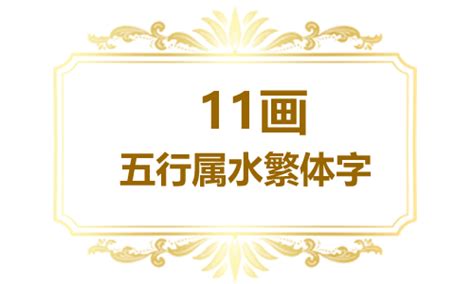 11画的繁体字|11画的繁体字有哪些